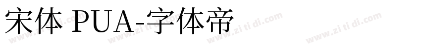 宋体 PUA字体转换